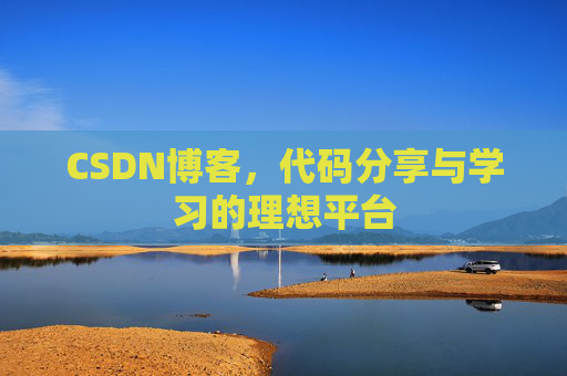 CSDN博客，代码分享与学习的理想平台